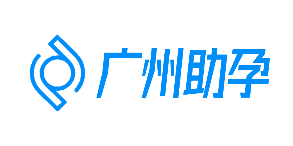广州助孕百科网
